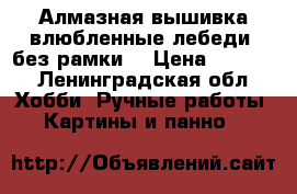 Алмазная вышивка влюбленные лебеди (без рамки) › Цена ­ 1 500 - Ленинградская обл. Хобби. Ручные работы » Картины и панно   